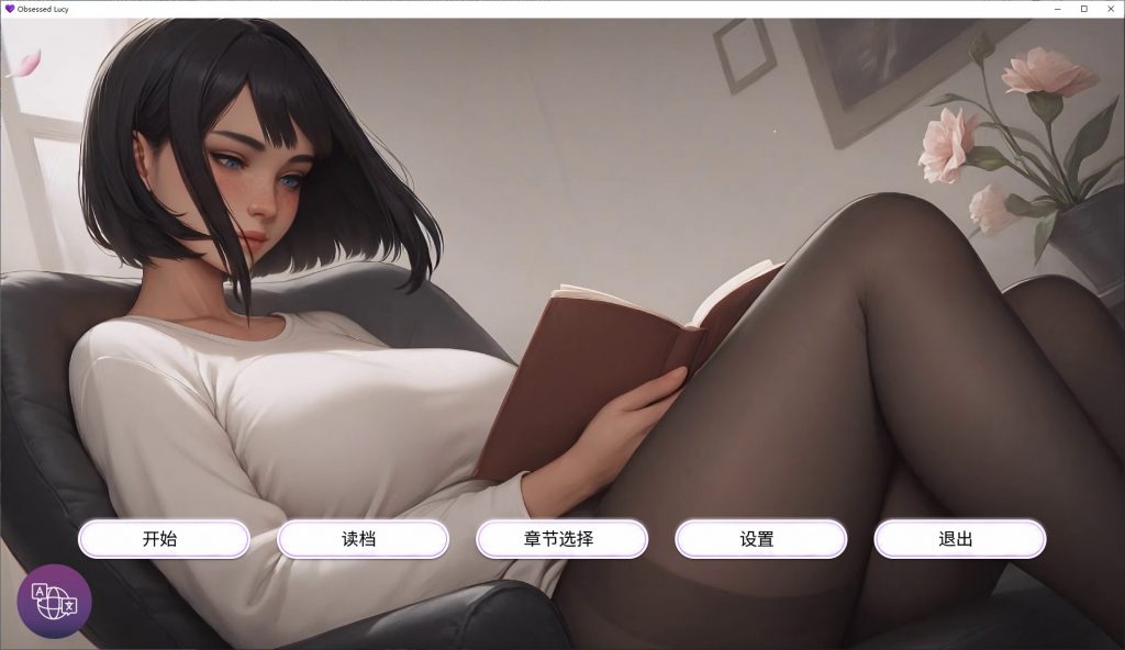 AI/SLG/中文】痴迷的露西