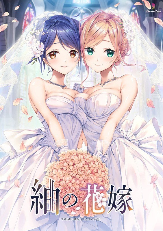 紬之花嫁
