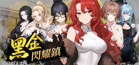 黑金－闪耀镇
